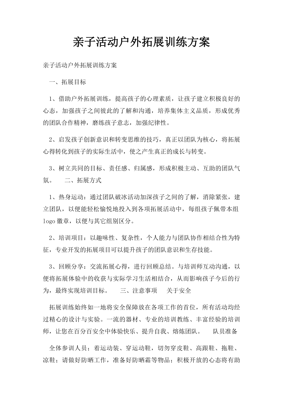 亲子活动户外拓展训练方案.docx_第1页