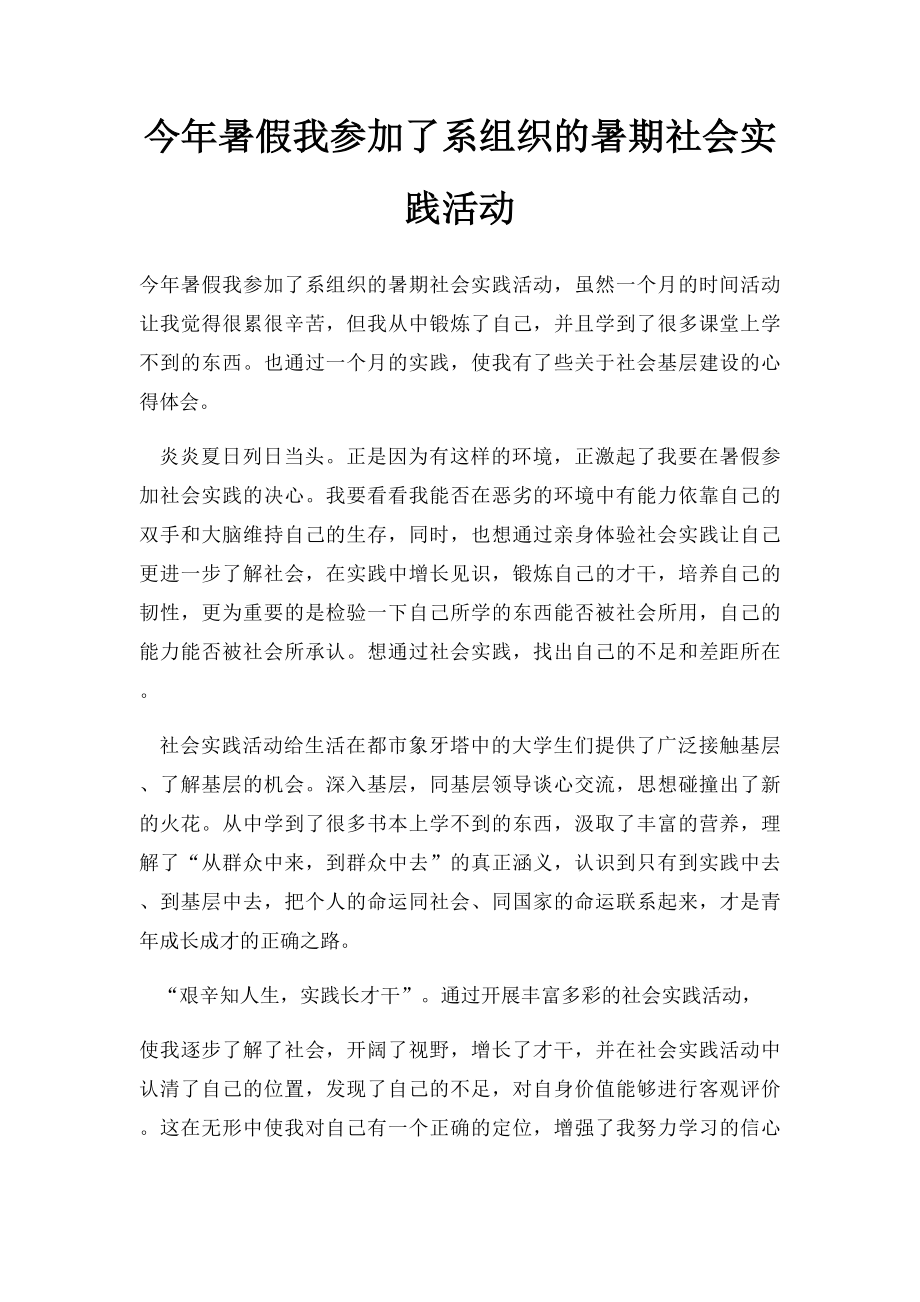 今年暑假我参加了系组织的暑期社会实践活动.docx_第1页