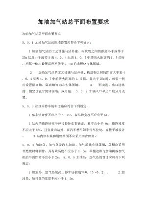 加油加气站总平面布置要求.docx