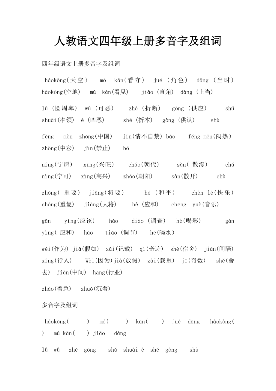 人教语文四年级上册多音字及组词.docx_第1页