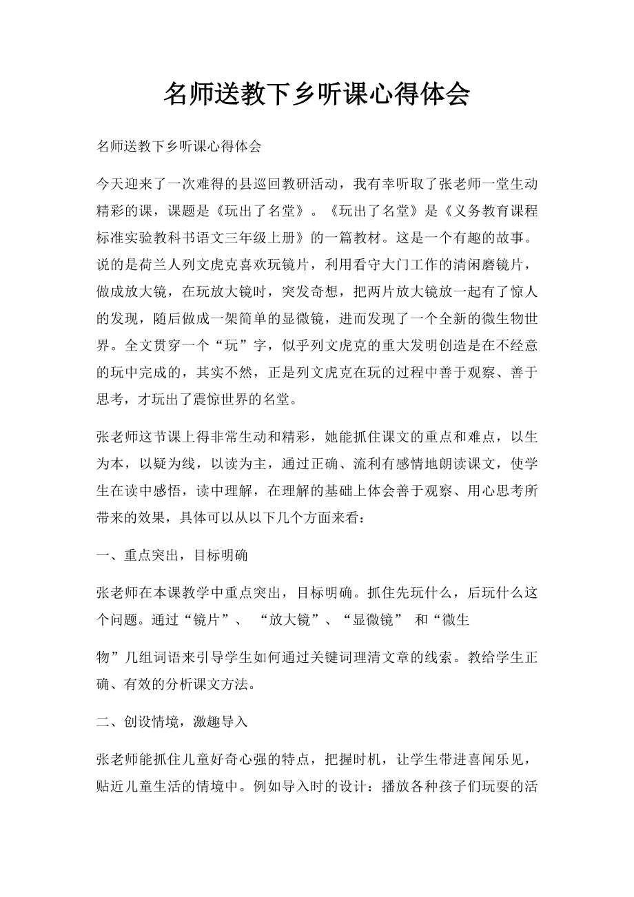 名师送教下乡听课心得体会.docx_第1页