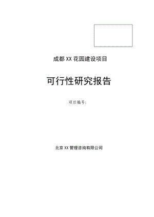 成都xx花园建设项目可行性研究报告.doc