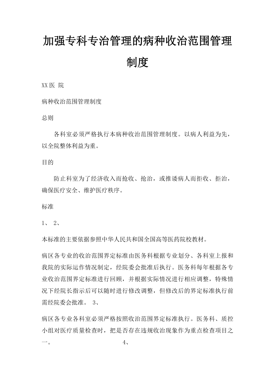 加强专科专治管理的病种收治范围管理制度.docx_第1页