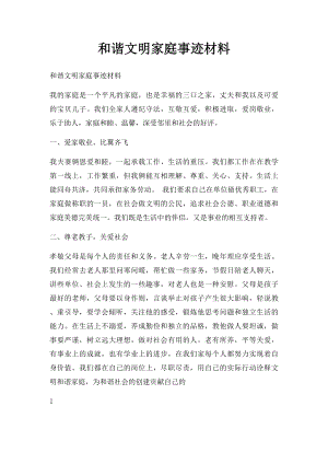 和谐文明家庭事迹材料.docx