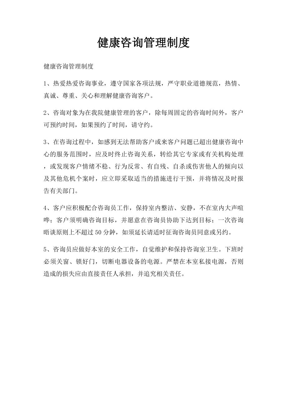 健康咨询管理制度.docx_第1页