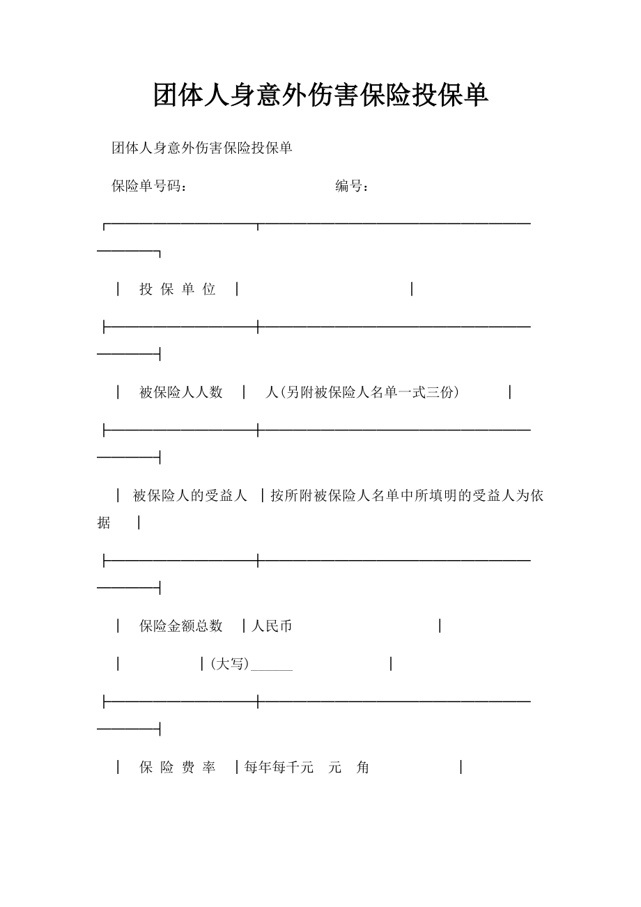 团体人身意外伤害保险投保单.docx_第1页