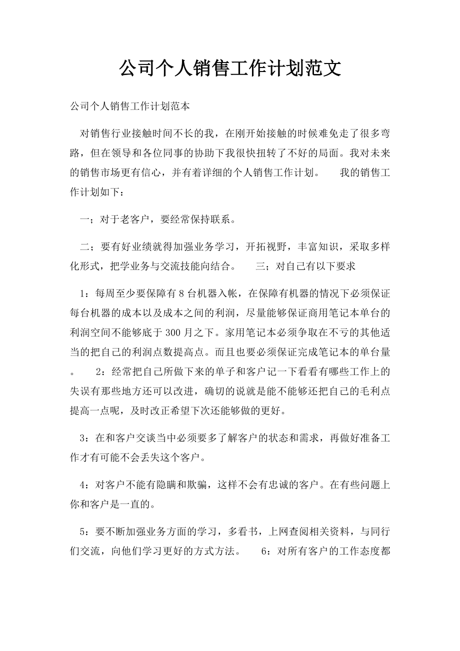 公司个人销售工作计划范文(1).docx_第1页