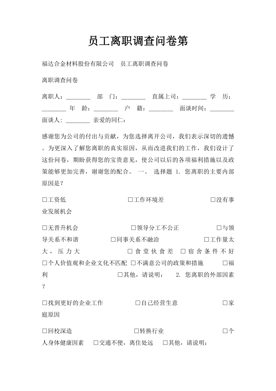 员工离职调查问卷第.docx_第1页