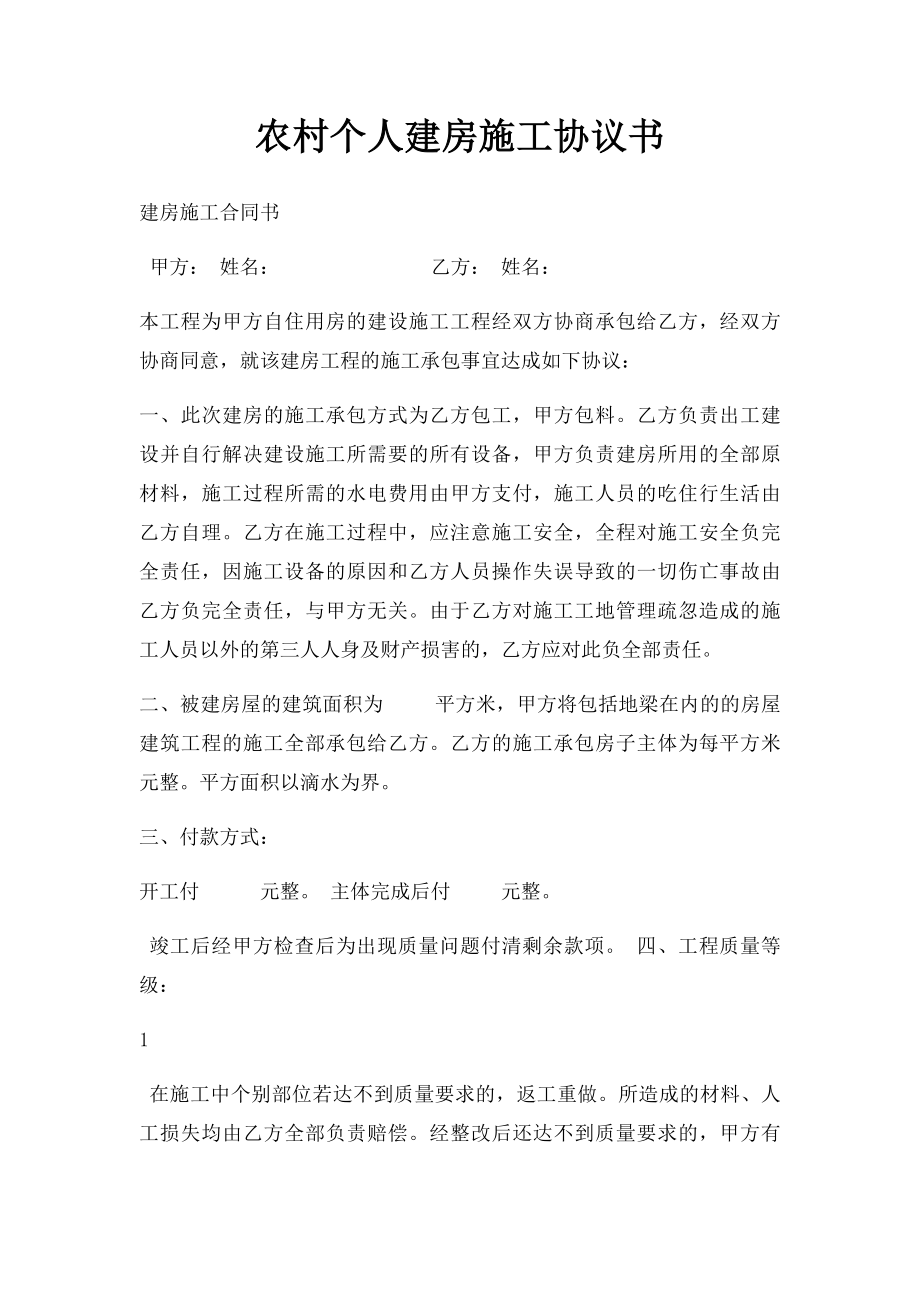 农村个人建房施工协议书 .docx_第1页