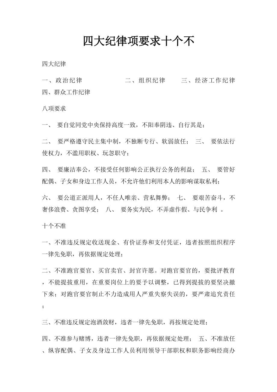 四大纪律项要求十个不.docx_第1页