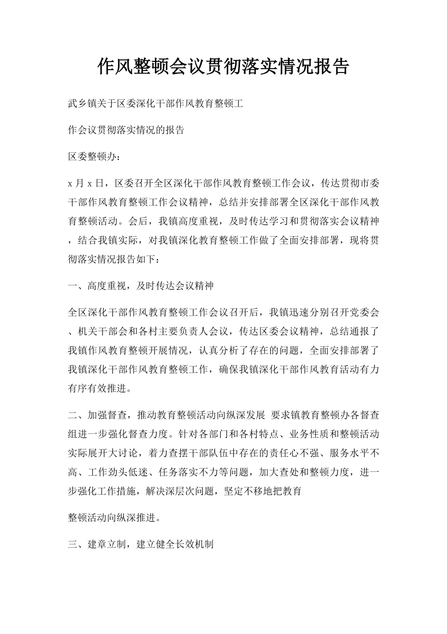 作风整顿会议贯彻落实情况报告.docx_第1页