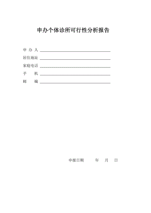 申办个体诊所可行性分析报告.doc