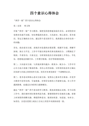 四个意识心得体会(1).docx