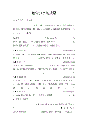 包含独字的成语.docx