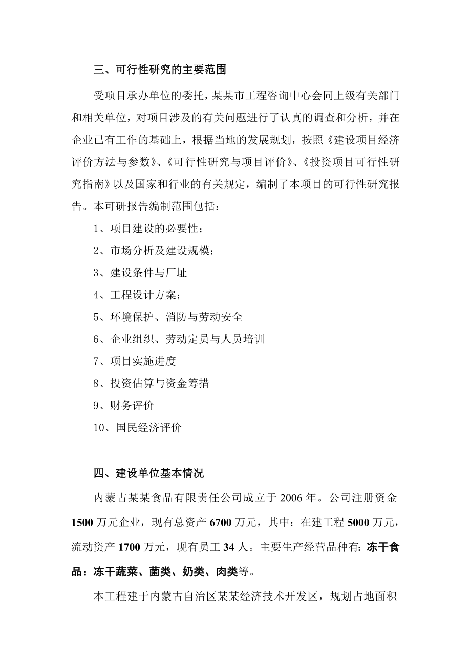 建设产3000吨真空冻干食品真空冻干蔬菜生产线项目可行性报告.doc_第3页