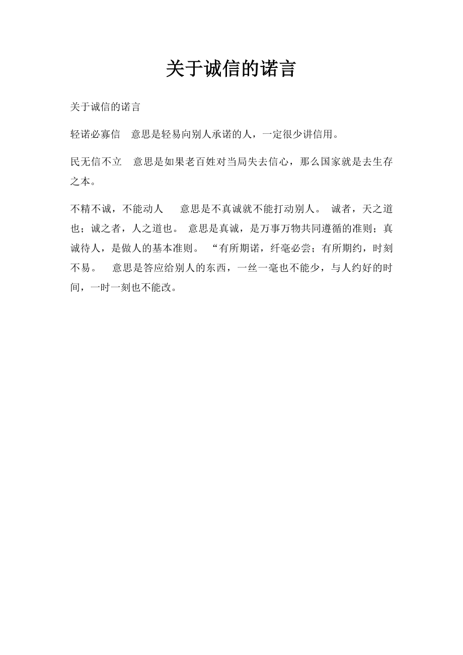 关于诚信的诺言.docx_第1页