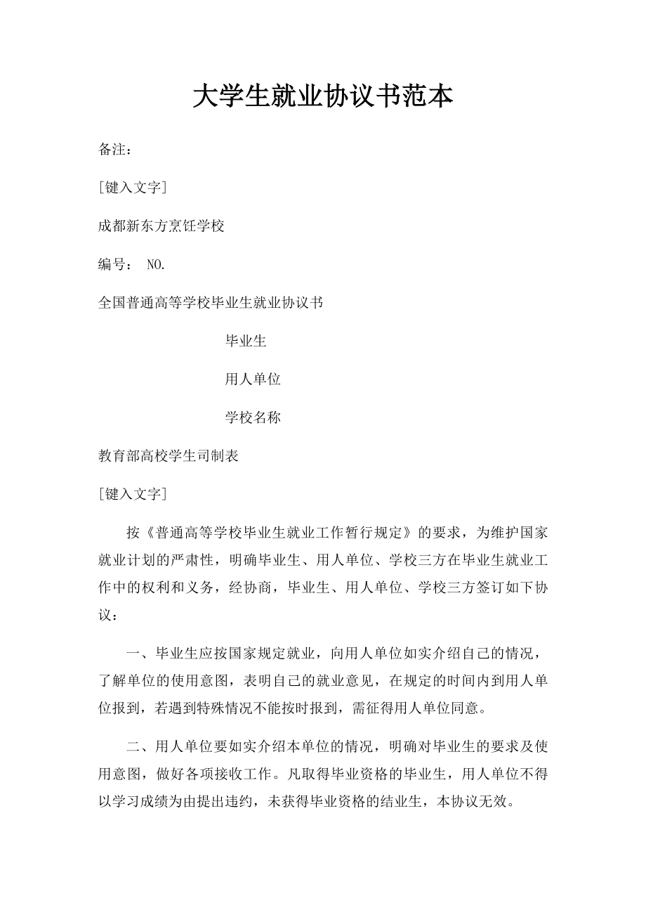 大学生就业协议书范本.docx_第1页