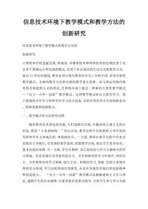 信息技术环境下教学模式和教学方法的创新研究.docx