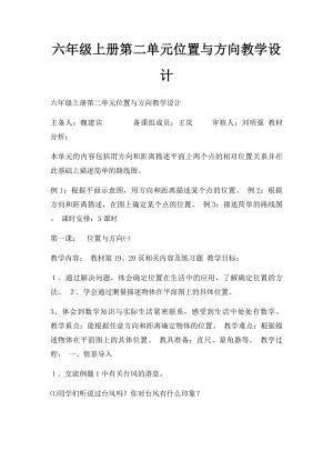 六年级上册第二单元位置与方向教学设计.docx