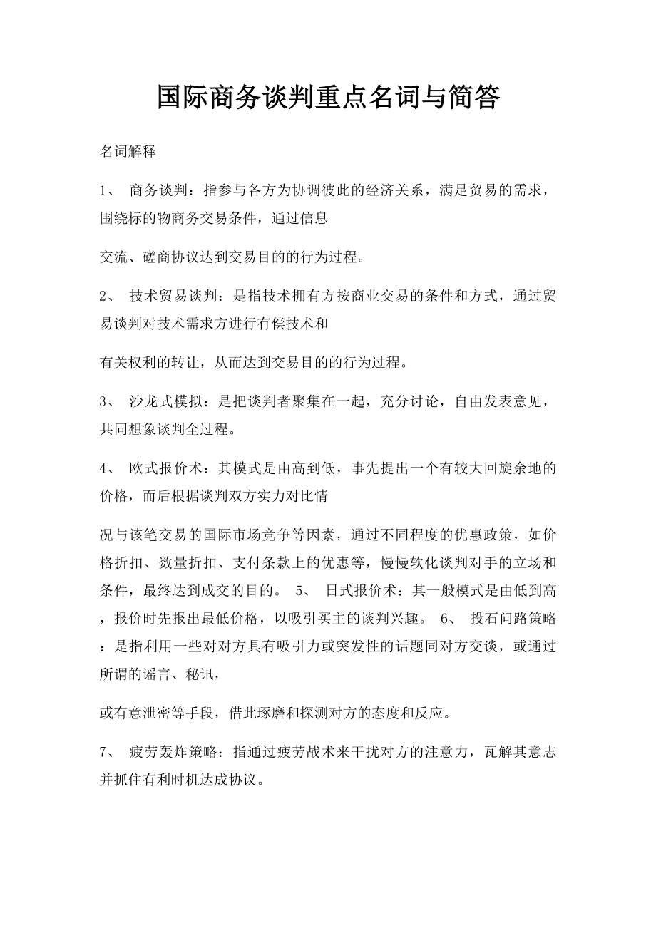 国际商务谈判重点名词与简答.docx_第1页