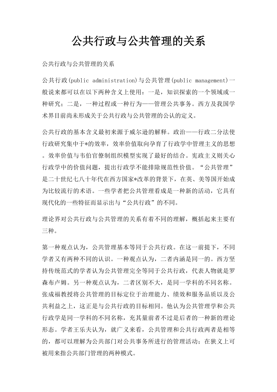 公共行政与公共管理的关系.docx_第1页