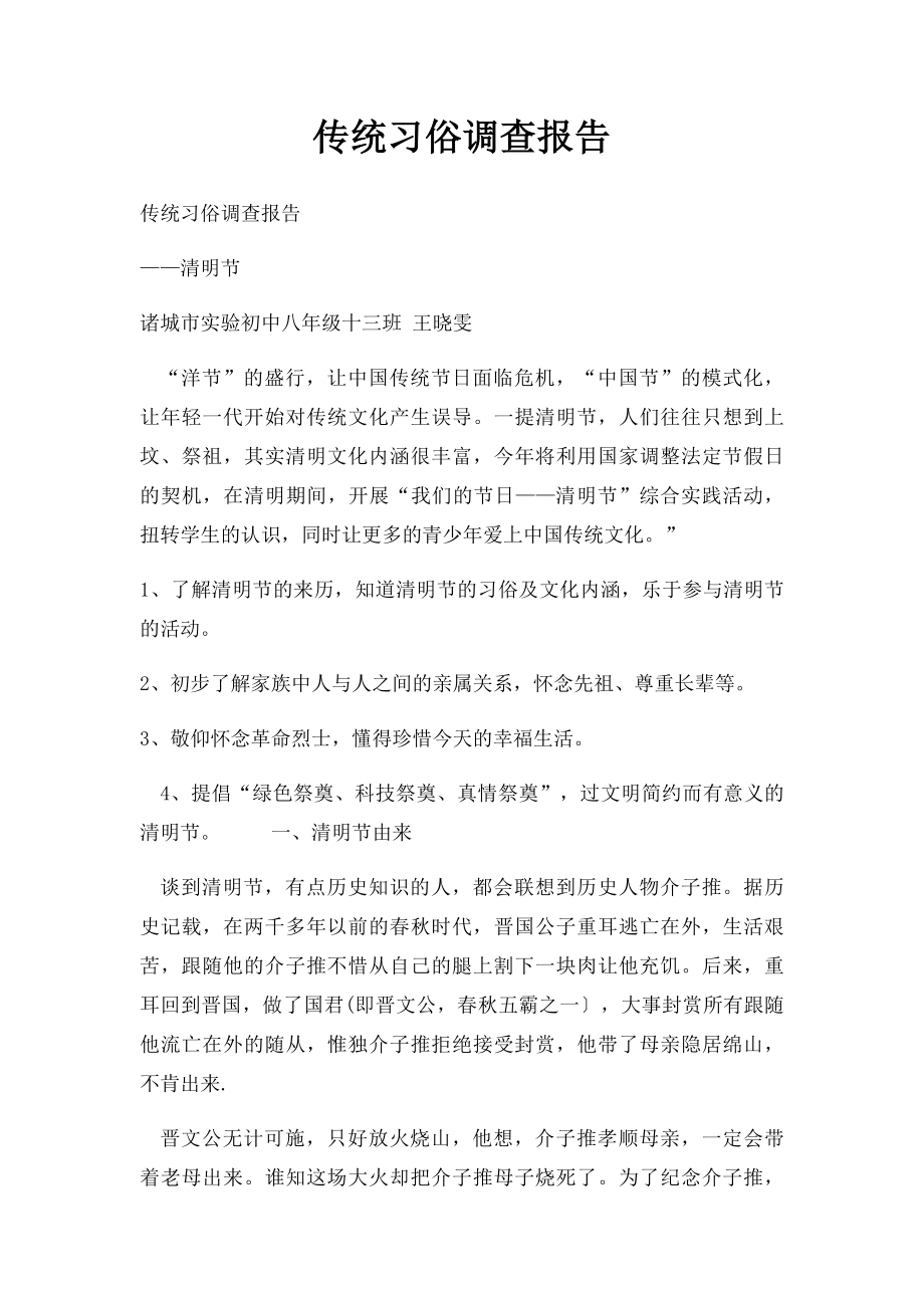 传统习俗调查报告.docx_第1页