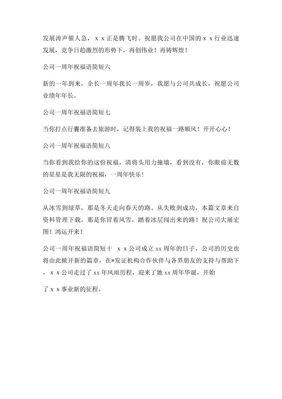 公司一周年祝福语简短.docx_第2页