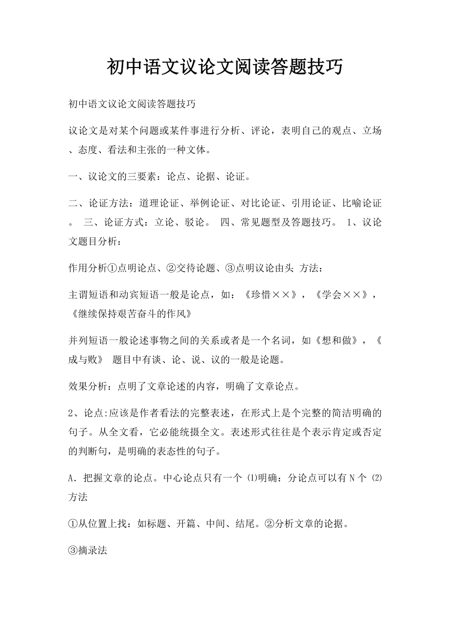 初中语文议论文阅读答题技巧.docx_第1页