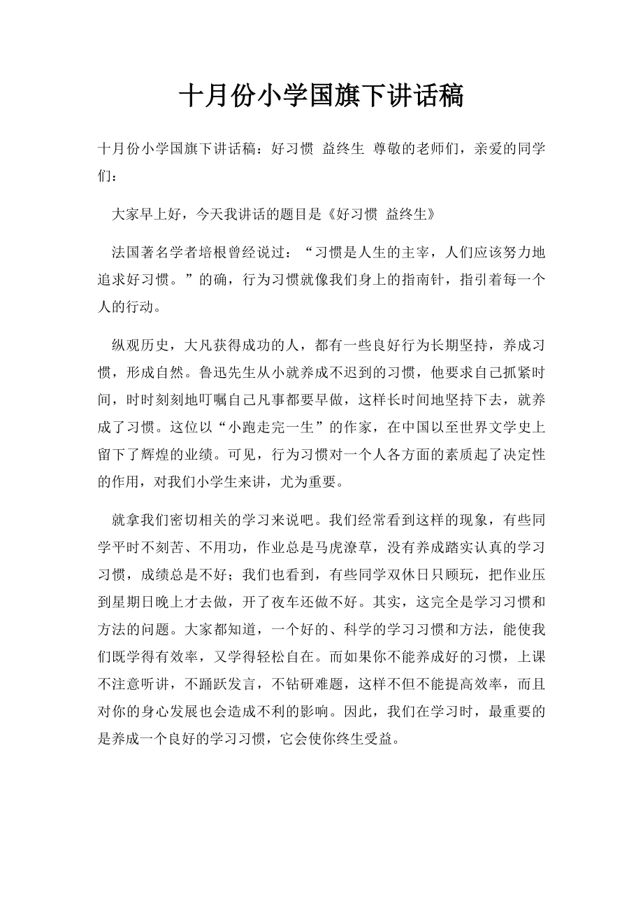 十月份小学国旗下讲话稿.docx_第1页