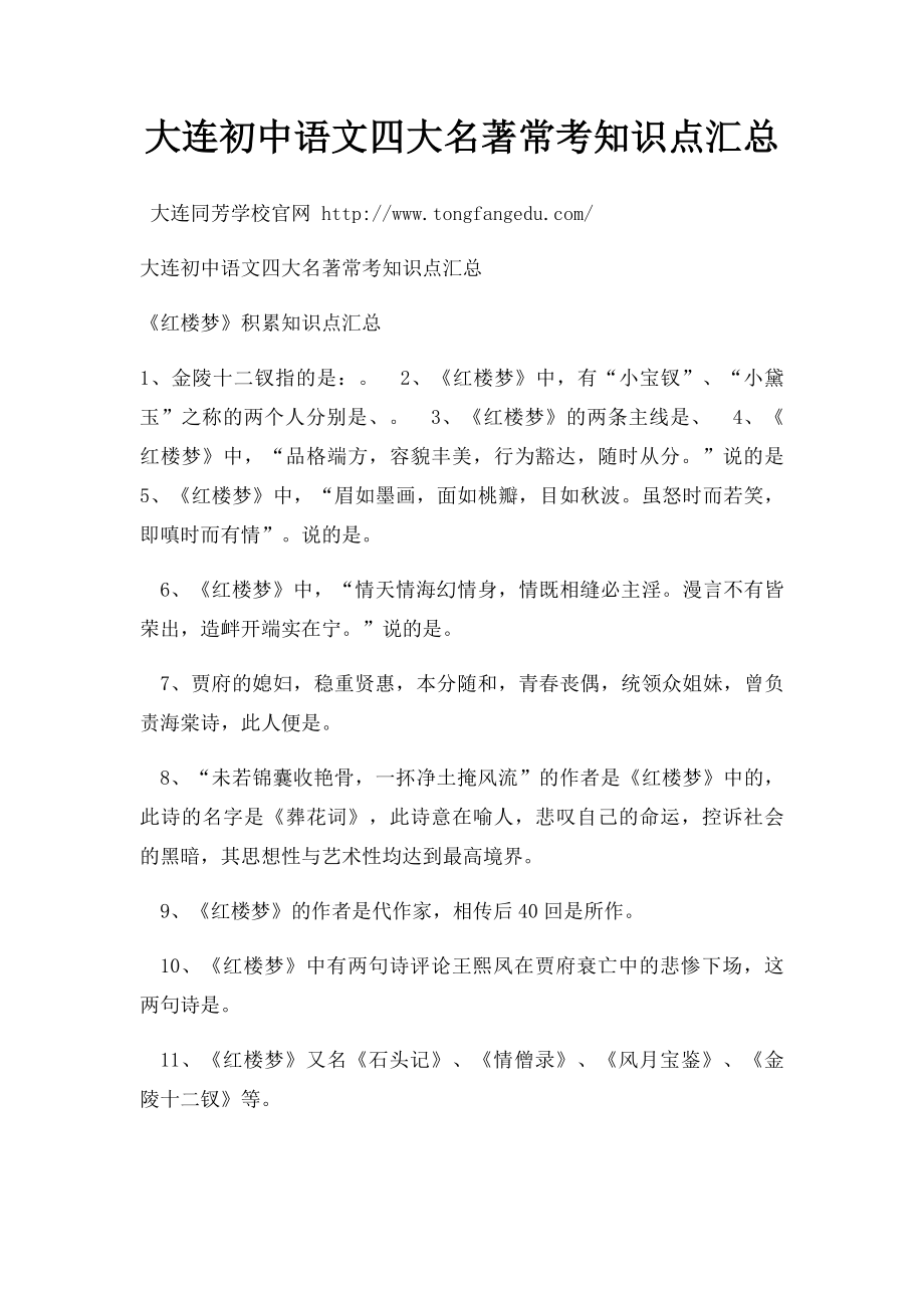 大连初中语文四大名著常考知识点汇总.docx_第1页