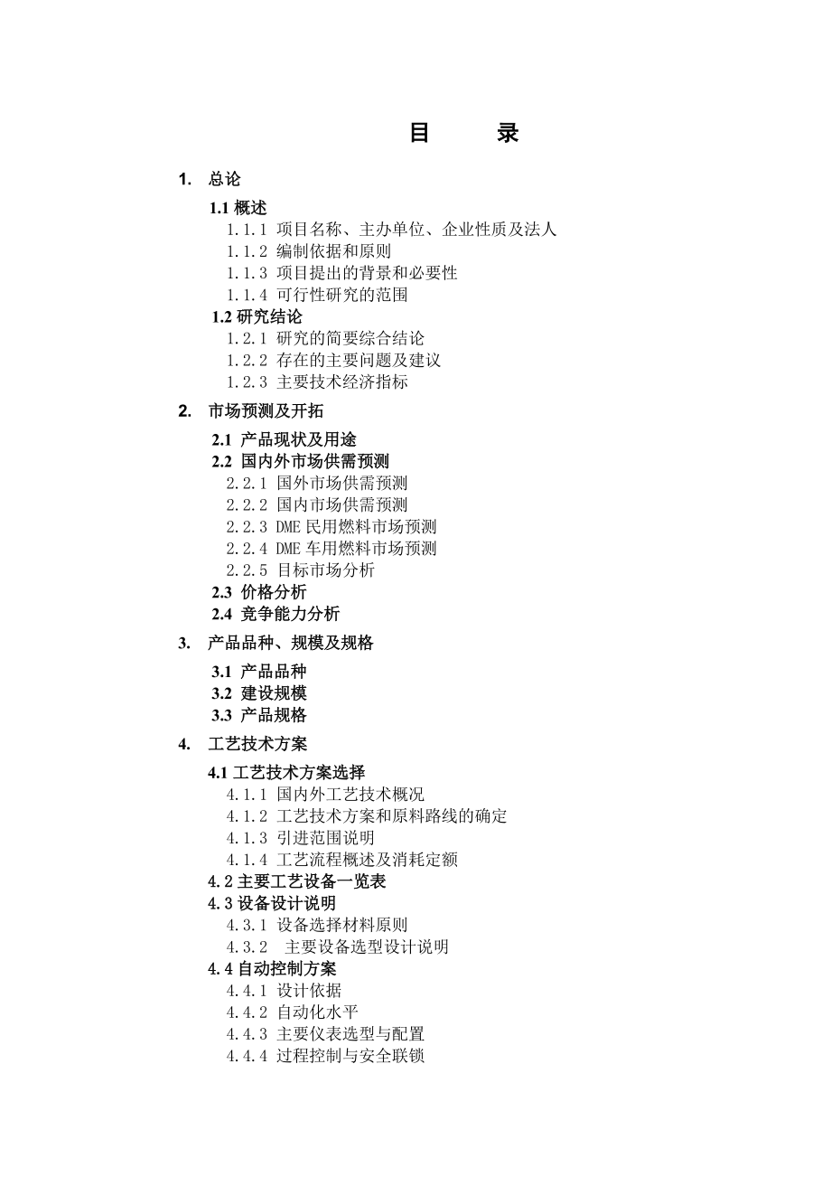 1万吨 二甲醚工程可行性研究报告.doc_第2页