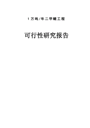 1万吨 二甲醚工程可行性研究报告.doc