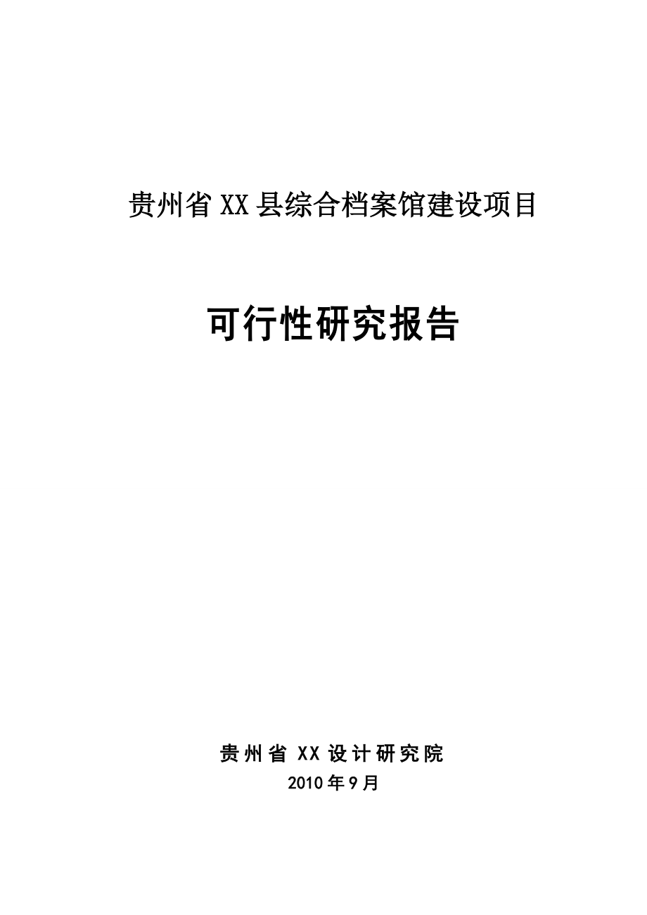 贵州省XX县综合档案馆建设项目可行性研究报告.doc_第1页