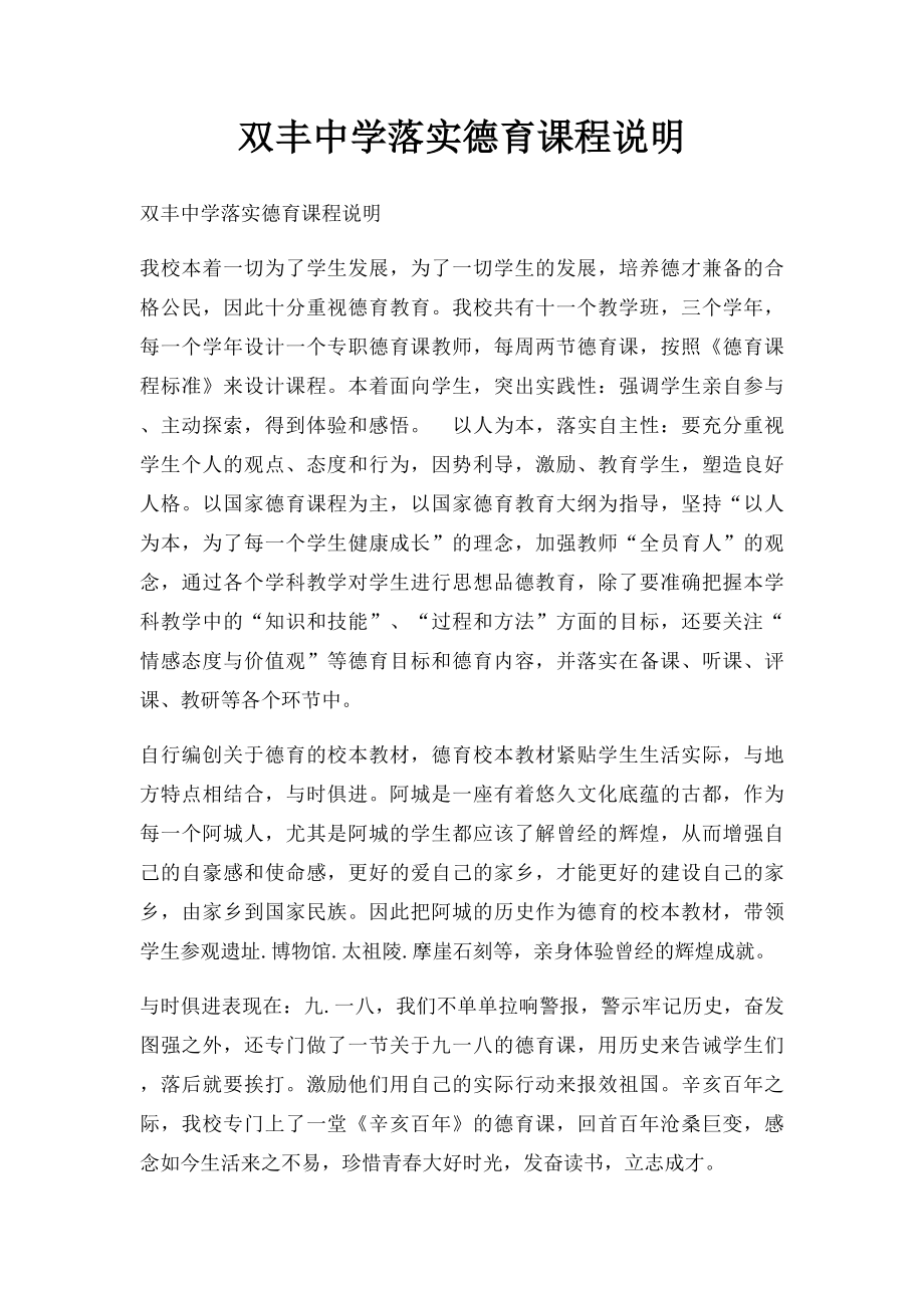 双丰中学落实德育课程说明.docx_第1页