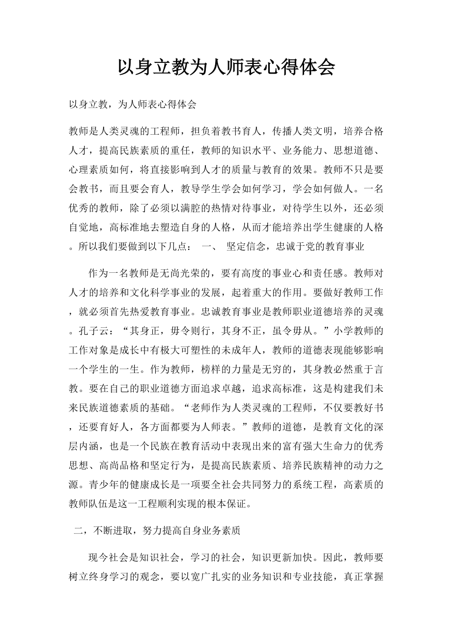 以身立教为人师表心得体会.docx_第1页