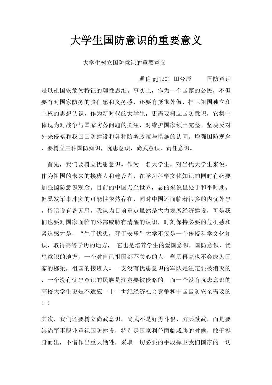 大学生国防意识的重要意义.docx_第1页