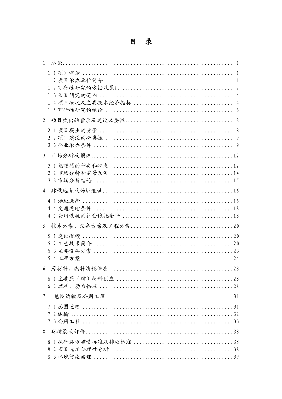 某塑料制品公司PVC、PPR管件管材生产项目可行性研究报告.doc_第1页