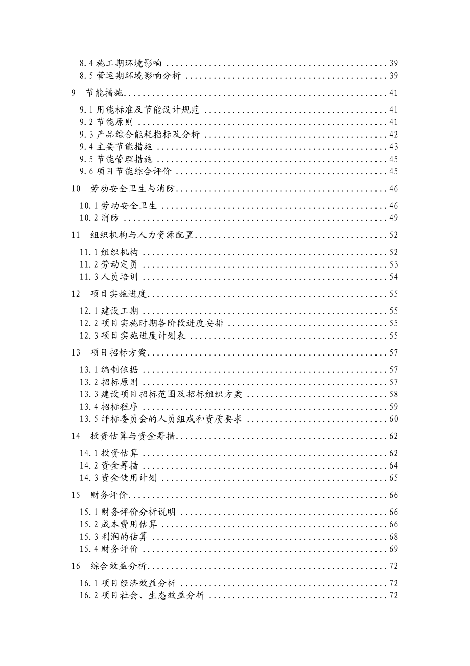 某塑料制品公司PVC、PPR管件管材生产项目可行性研究报告.doc_第2页