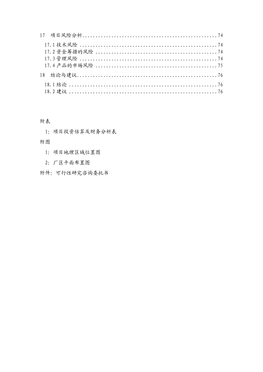 某塑料制品公司PVC、PPR管件管材生产项目可行性研究报告.doc_第3页