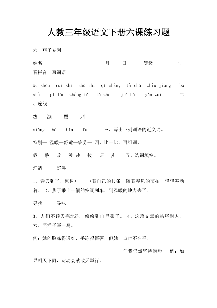 人教三年级语文下册六课练习题.docx_第1页