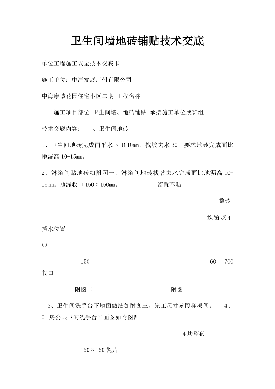 卫生间墙地砖铺贴技术交底.docx_第1页