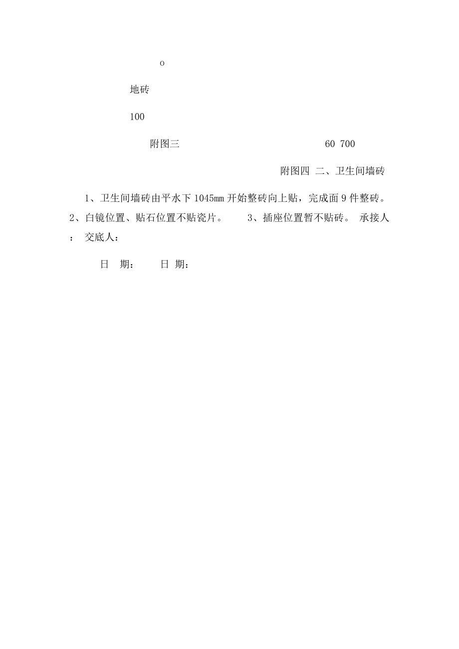 卫生间墙地砖铺贴技术交底.docx_第2页