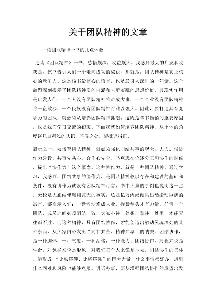 关于团队精神的文章.docx_第1页