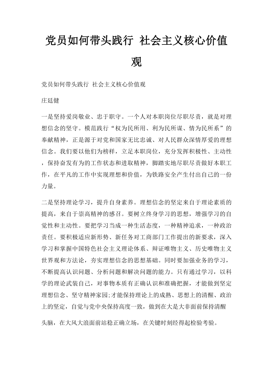 党员如何带头践行 社会主义核心价值观.docx_第1页