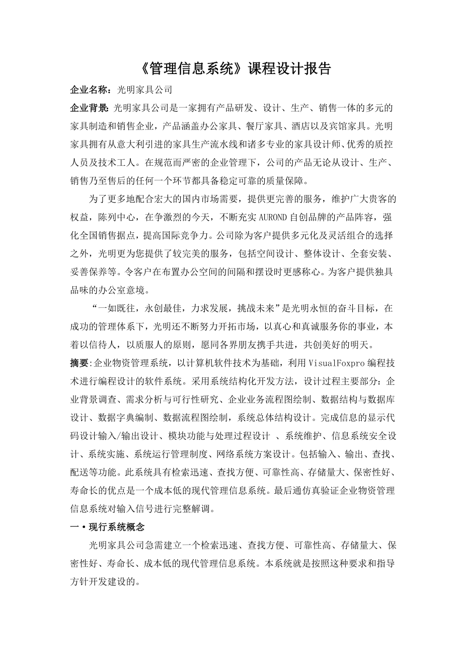 管理信息系统课程设计报告1.doc_第1页