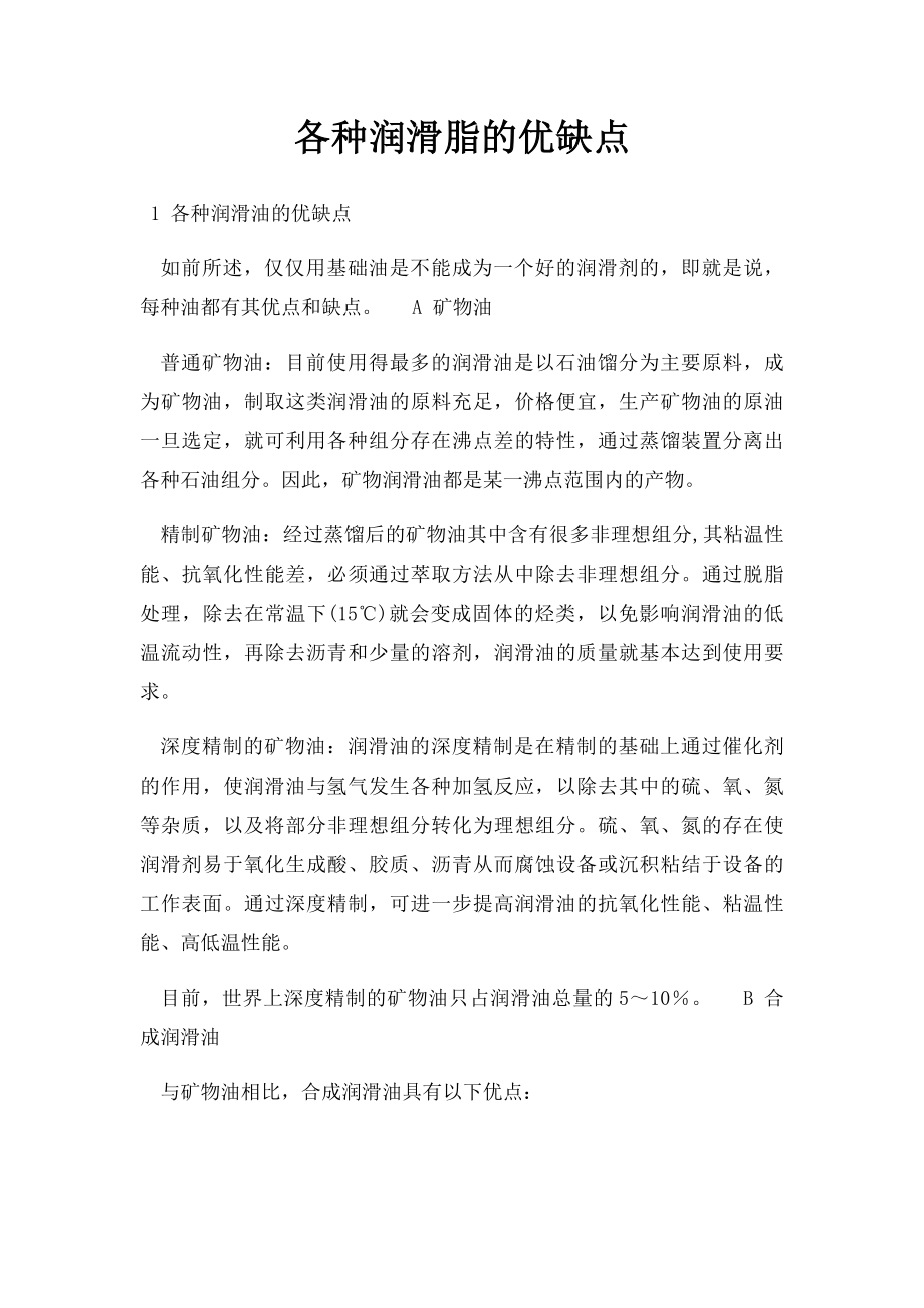 各种润滑脂的优缺点.docx_第1页