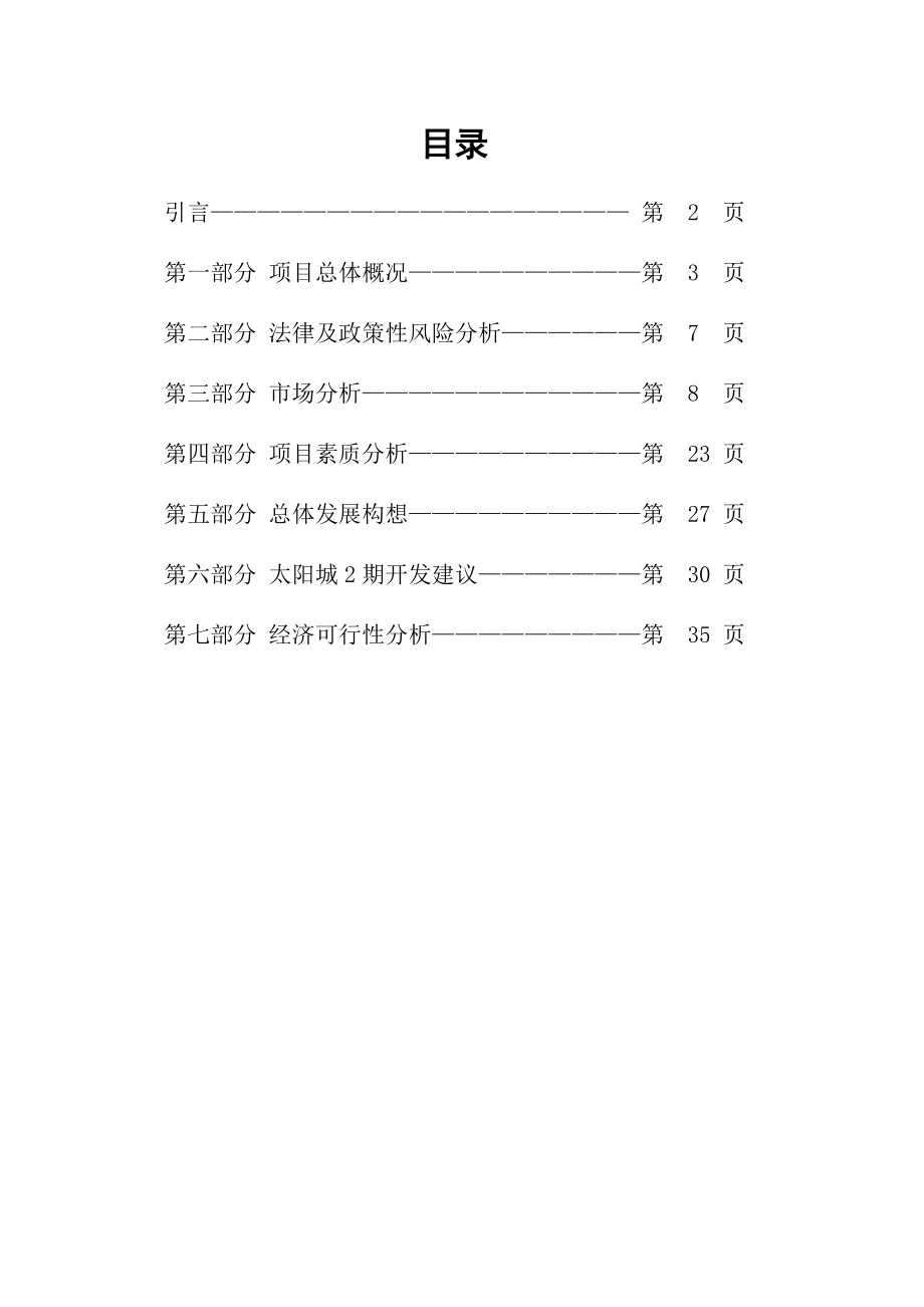 顺驰太阳城二期可行性研究报告01795.doc_第1页