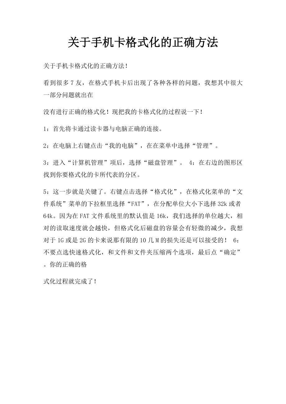 关于手机卡格式化的正确方法.docx_第1页