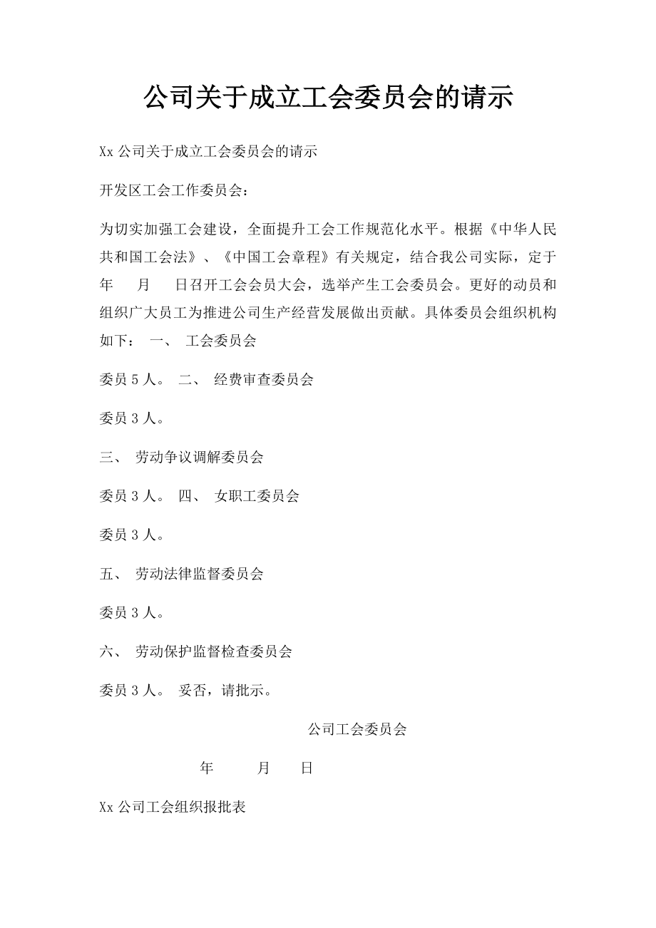 公司关于成立工会委员会的请示.docx_第1页