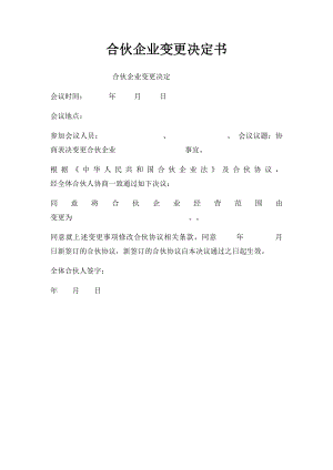 合伙企业变更决定书(1).docx